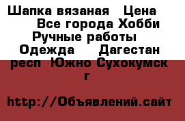 Шапка вязаная › Цена ­ 800 - Все города Хобби. Ручные работы » Одежда   . Дагестан респ.,Южно-Сухокумск г.